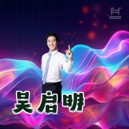 吴启明