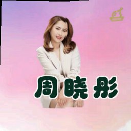 周晓彤